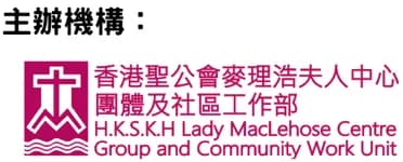 香港聖公會麥理浩夫人中心 團體及社區工作部