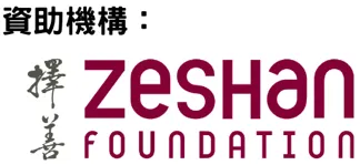 擇善基金會及思源基金會